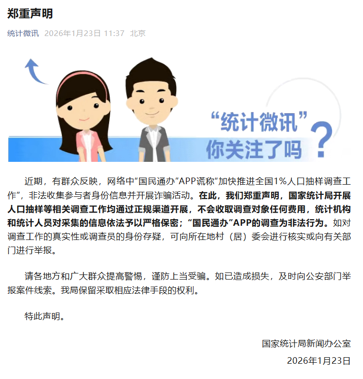 开云体育下载-国家统计局发布郑重声明：“国民通办”APP的调查为非法行为